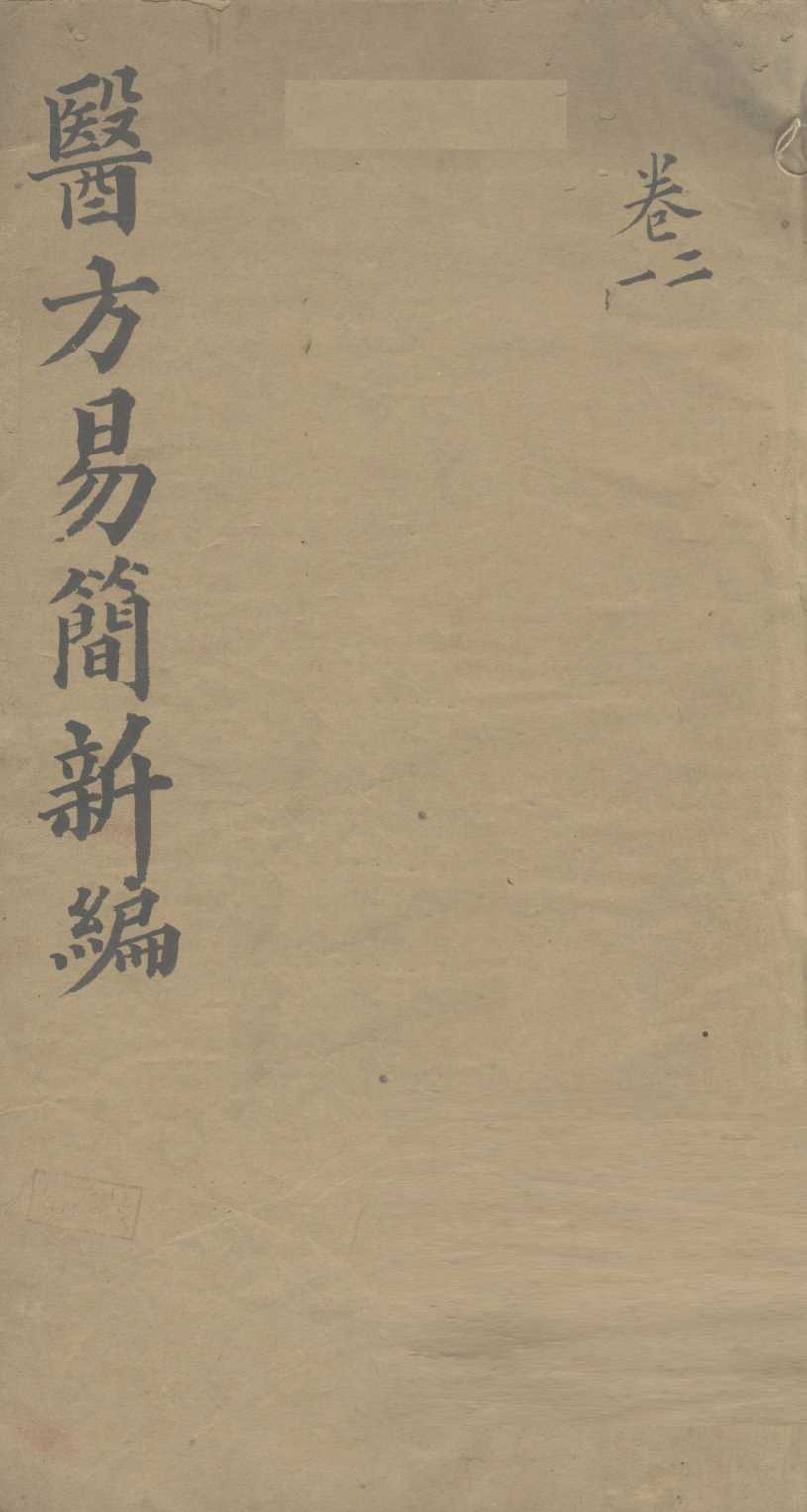 医方易简新编  卷1、卷2